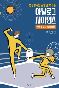 아날로그 사이언스 : 만화로 읽는 양자역학